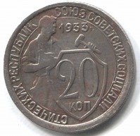 монета 20 копеек СССР 1933 - вид 1 миниатюра